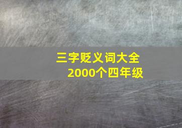 三字贬义词大全2000个四年级