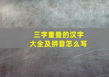 三字重叠的汉字大全及拼音怎么写