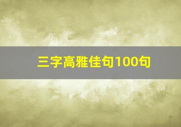 三字高雅佳句100句