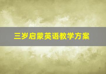 三岁启蒙英语教学方案