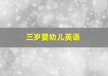 三岁婴幼儿英语