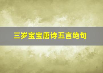 三岁宝宝唐诗五言绝句