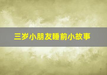 三岁小朋友睡前小故事