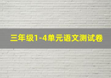 三年级1-4单元语文测试卷