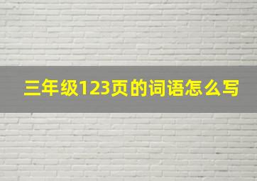 三年级123页的词语怎么写