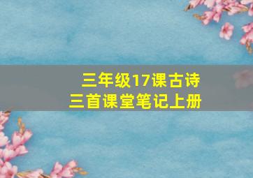 三年级17课古诗三首课堂笔记上册