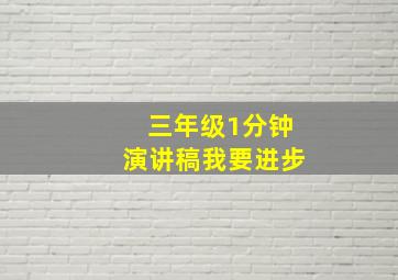 三年级1分钟演讲稿我要进步