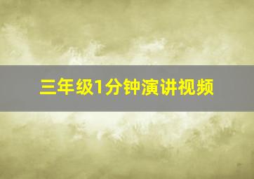 三年级1分钟演讲视频