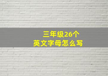 三年级26个英文字母怎么写