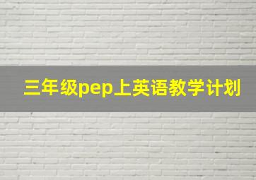 三年级pep上英语教学计划