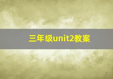 三年级unit2教案