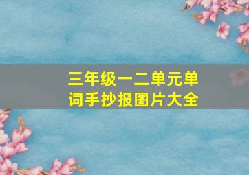 三年级一二单元单词手抄报图片大全