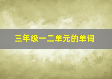 三年级一二单元的单词