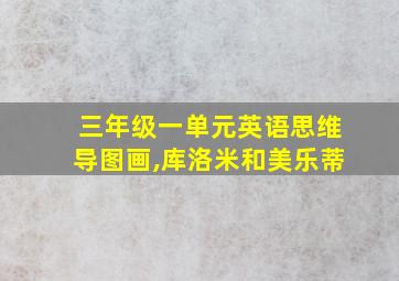 三年级一单元英语思维导图画,库洛米和美乐蒂