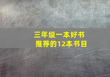 三年级一本好书推荐的12本书目