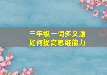 三年级一词多义题如何提高思维能力