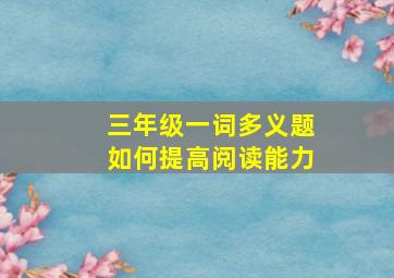 三年级一词多义题如何提高阅读能力