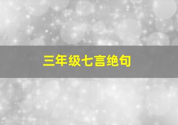 三年级七言绝句