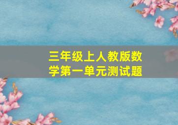 三年级上人教版数学第一单元测试题