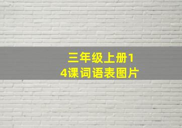 三年级上册14课词语表图片