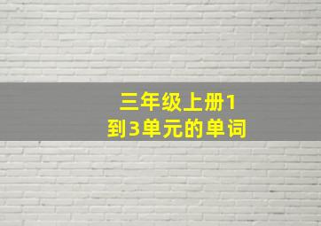 三年级上册1到3单元的单词