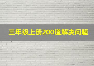 三年级上册200道解决问题