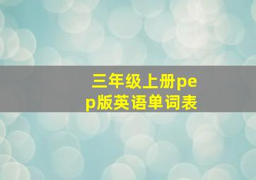 三年级上册pep版英语单词表