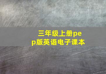 三年级上册pep版英语电子课本