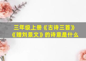 三年级上册《古诗三首》《赠刘景文》的诗意是什么