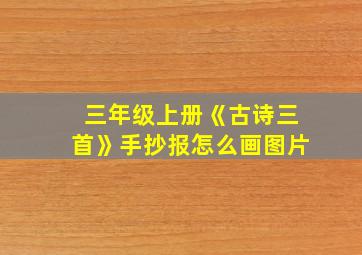 三年级上册《古诗三首》手抄报怎么画图片