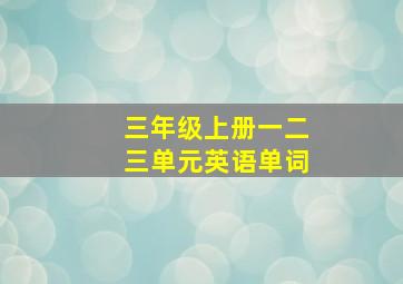 三年级上册一二三单元英语单词