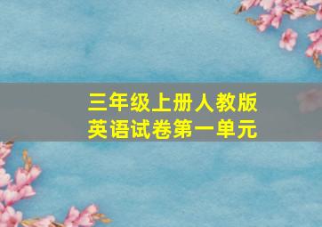 三年级上册人教版英语试卷第一单元