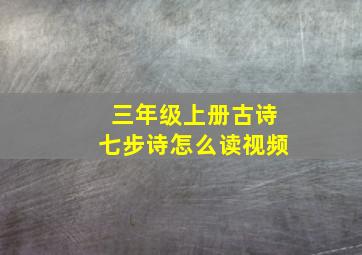 三年级上册古诗七步诗怎么读视频