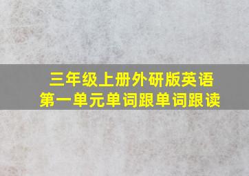 三年级上册外研版英语第一单元单词跟单词跟读