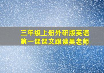 三年级上册外研版英语第一课课文跟读吴老师