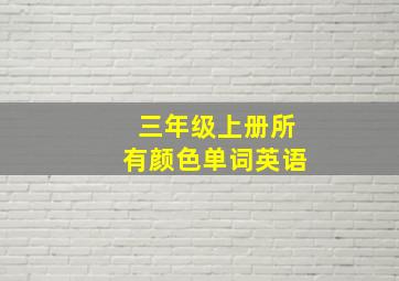 三年级上册所有颜色单词英语