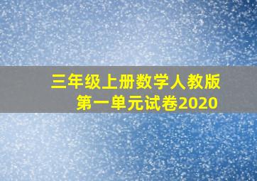 三年级上册数学人教版第一单元试卷2020