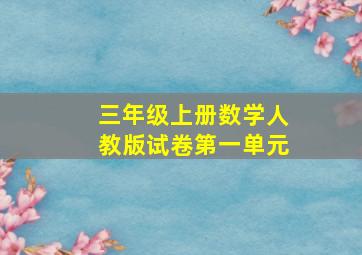 三年级上册数学人教版试卷第一单元