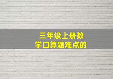 三年级上册数学口算题难点的