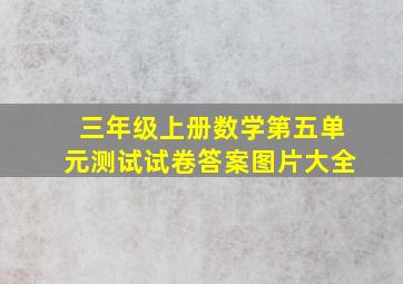 三年级上册数学第五单元测试试卷答案图片大全