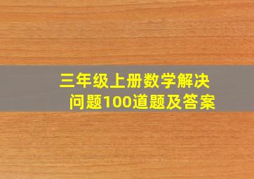 三年级上册数学解决问题100道题及答案