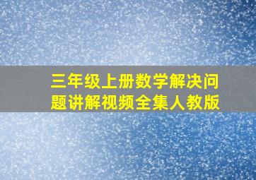 三年级上册数学解决问题讲解视频全集人教版