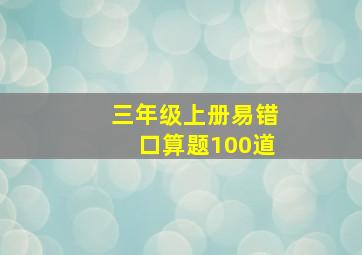 三年级上册易错口算题100道