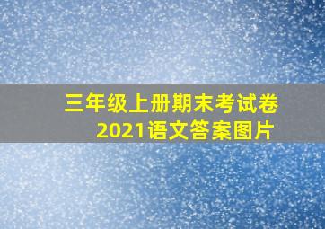 三年级上册期末考试卷2021语文答案图片