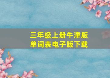 三年级上册牛津版单词表电子版下载