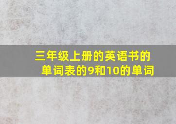 三年级上册的英语书的单词表的9和10的单词