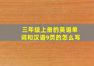 三年级上册的英语单词和汉语9页的怎么写