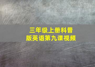 三年级上册科普版英语第九课视频