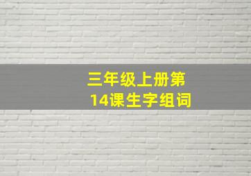 三年级上册第14课生字组词