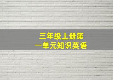 三年级上册第一单元知识英语